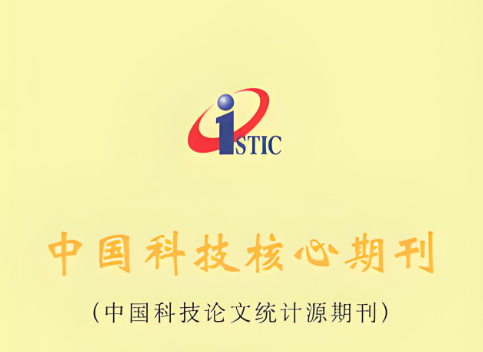 中国科技论文与引文数据库（CSTPCD；科技核心）