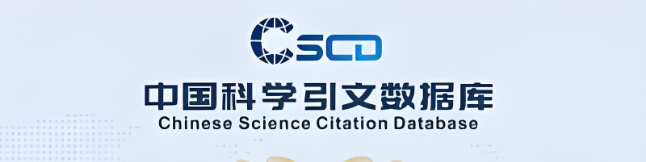 中国科学引文数据库(CSCD)