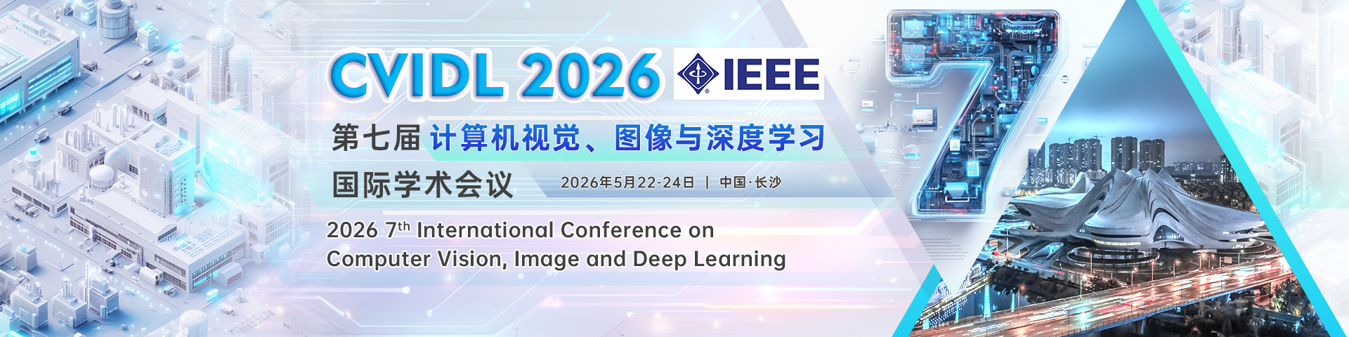 第七届计算机视觉、图像与深度学习国际学术会议(CVIDL 2026)