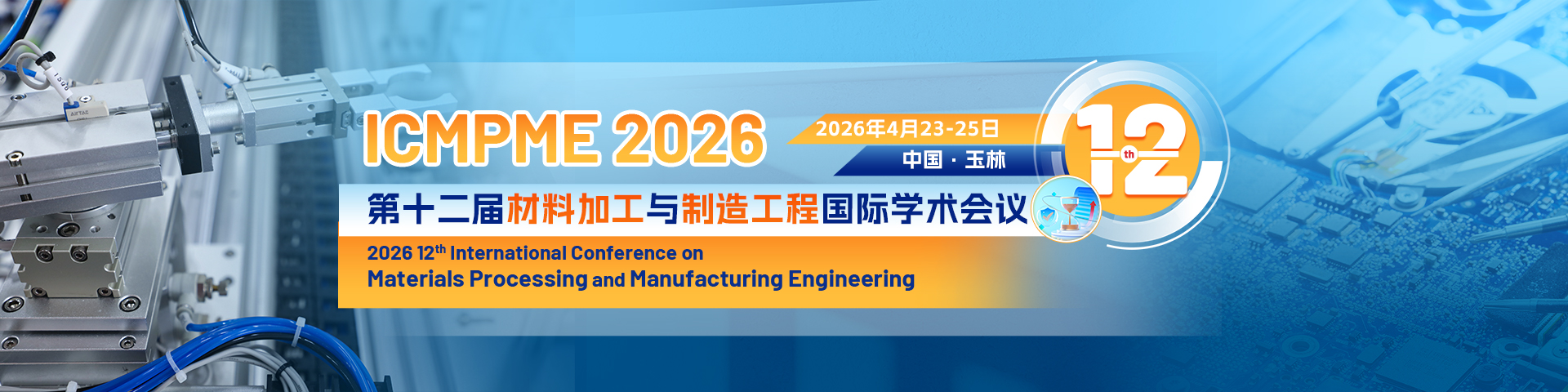 第十二届材料加工与制造工程国际学术会议(ICMPME 2026)