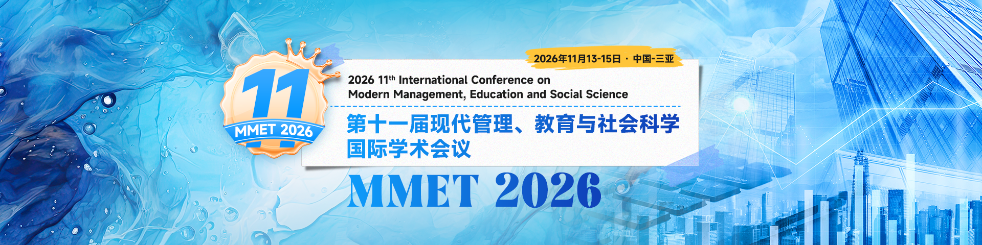 第十一届现代管理、教育与社会科学国际学术会议(MMET 2026)