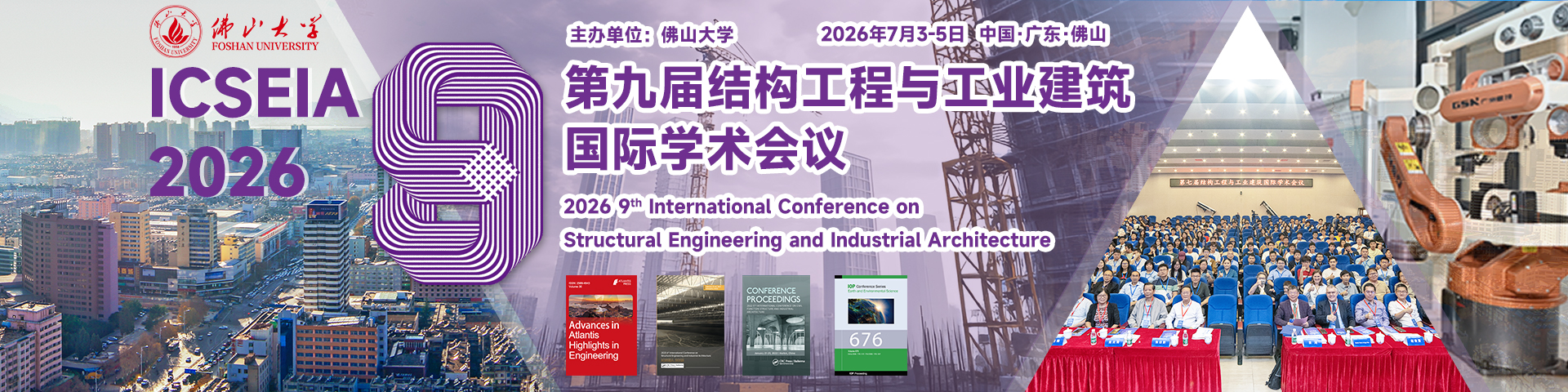 第九届结构工程与工业建筑国际学术会议(ICSEIA 2026)
