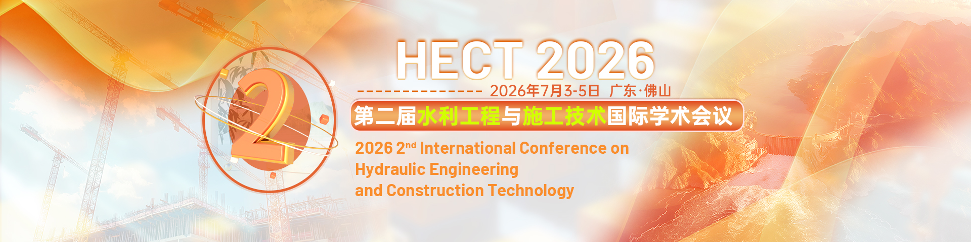 第二届水利工程与施工技术国际学术会议(HECT 2026)