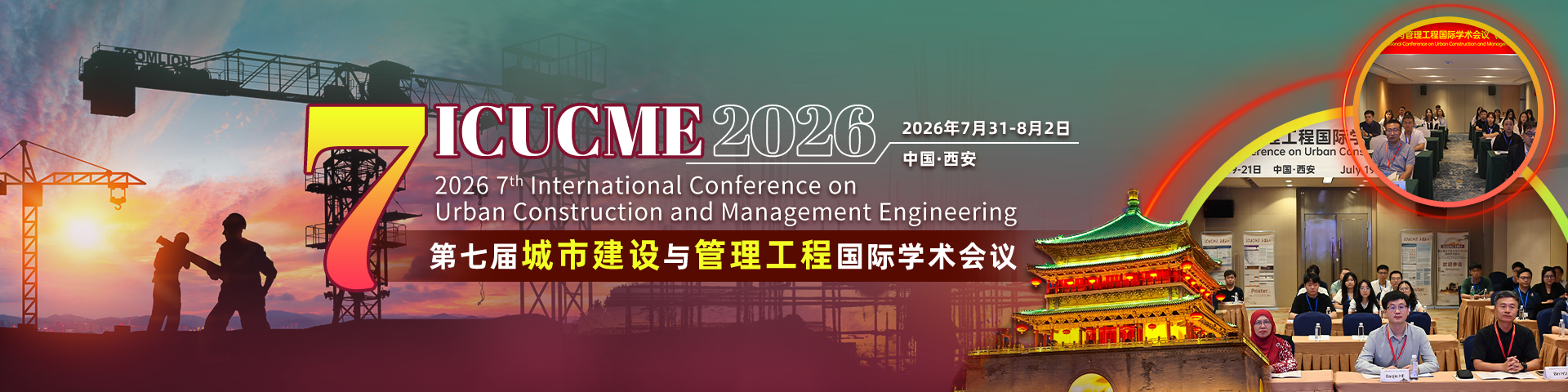 第七届城市建设与管理工程国际学术会议(ICUCME 2026)