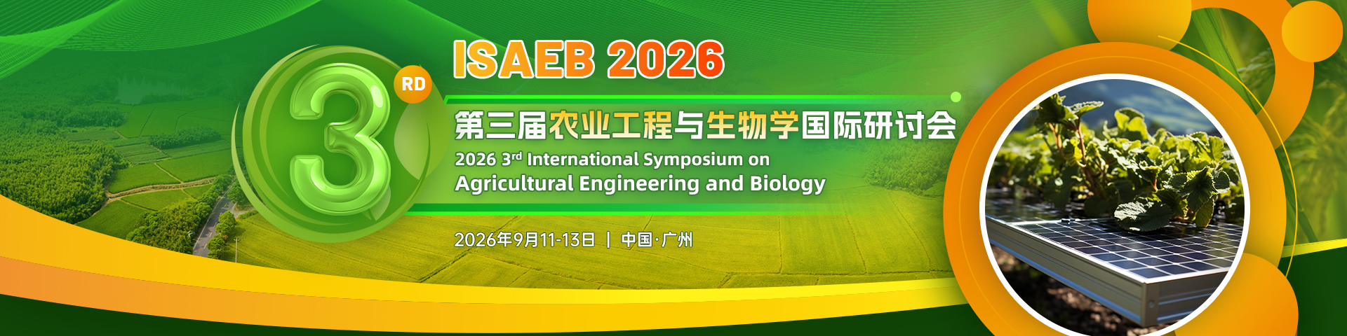 第三届农业工程与生物学国际研讨会 (ISAEB 2026)