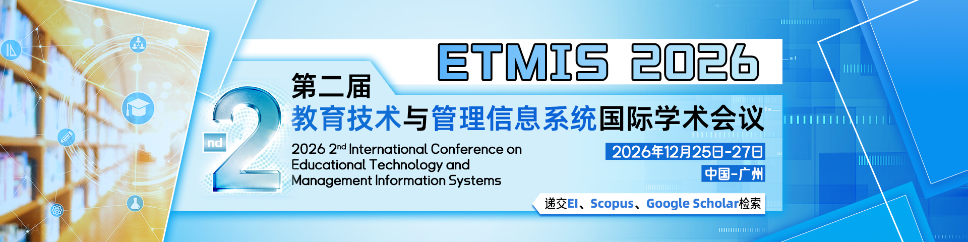 第二届教育技术与管理信息系统国际学术会议(ETMIS 2026)