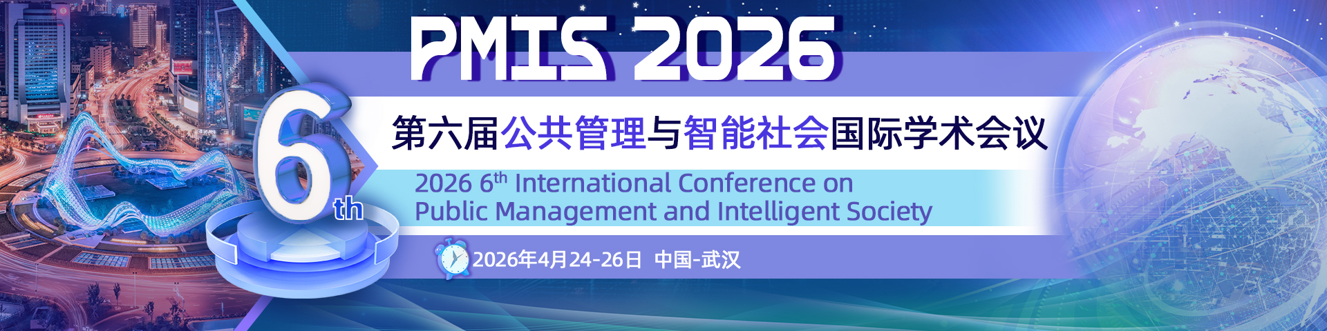第六届公共管理与智能社会国际学术会议(PMIS 2026)