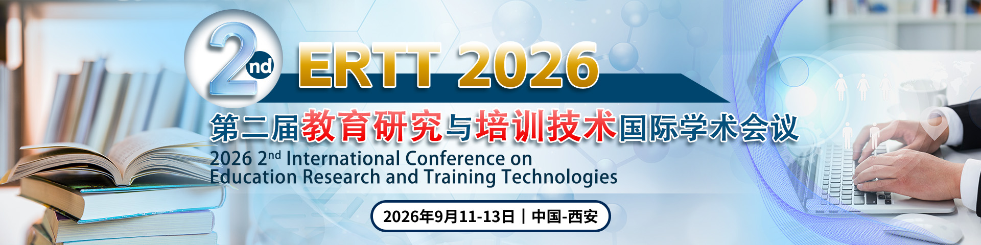 第二届教育研究与培训技术国际学术会议(ERTT 2026)