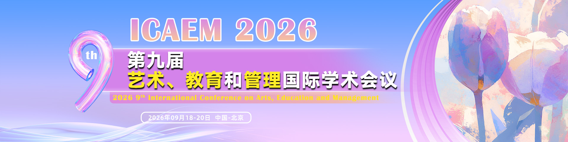 第九届艺术、教育与管理国际学术会议(ICAEM 2026)