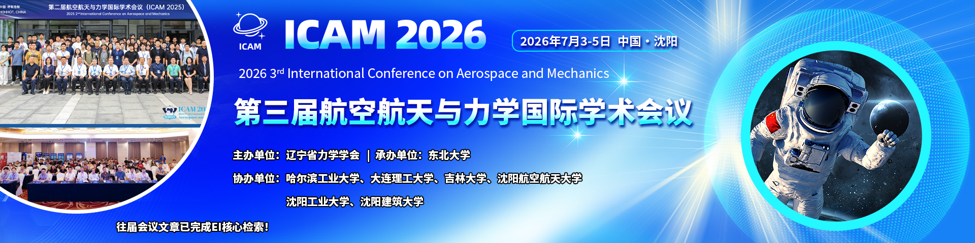 第三届航空航天与力学国际学术会议(ICAM 2026)