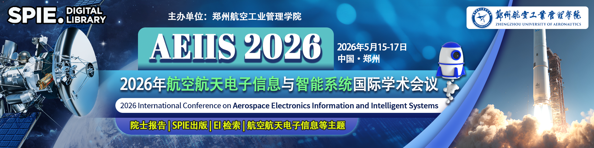 2026年航空航天电子信息与智能系统国际学术会议(AEIIS 2026)