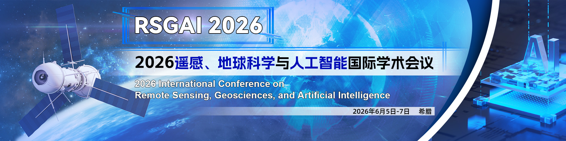 2026遥感、地球科学与人工智能国际学术会议(RSGAI 2026)