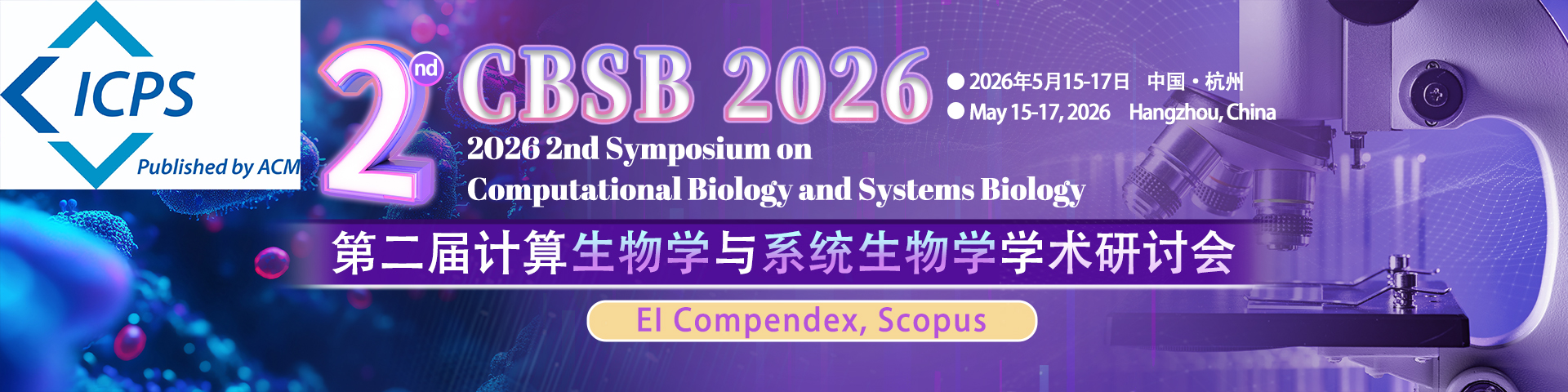 第二届计算生物学与系统生物学学术研讨会（CBSB 2026）
