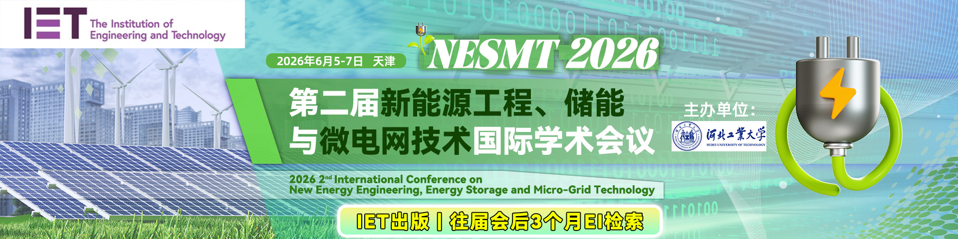 第二届新能源工程、储能与微电网技术国际学术会议(NESMT 2026)