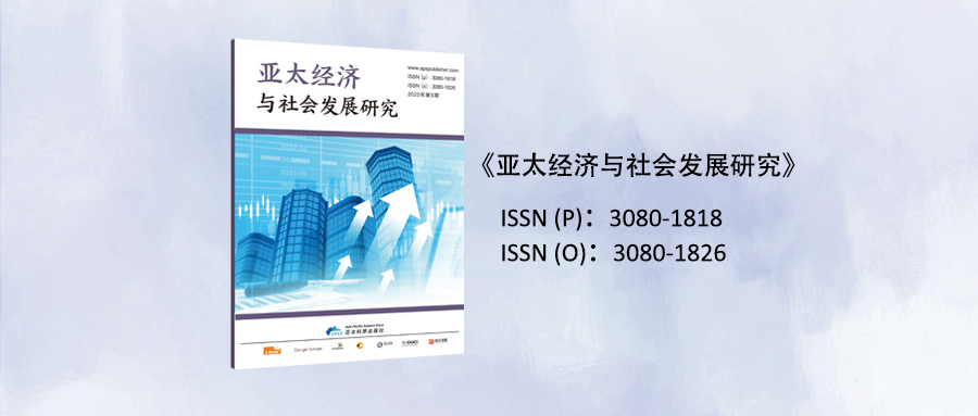 《亚太经济与社会发展研究》—— 征稿
