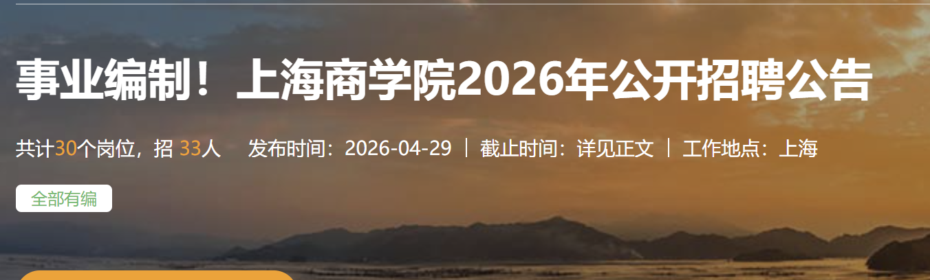 事业编制!上海商学院2026年公开招聘公告