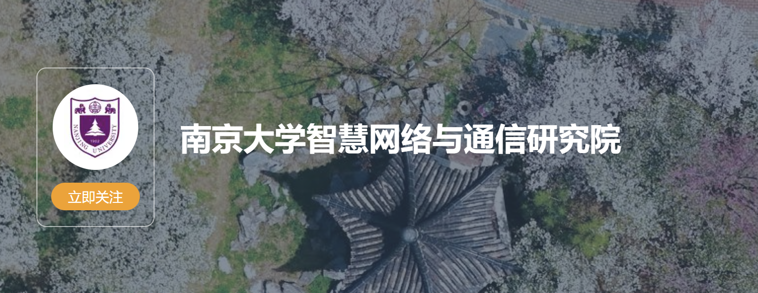 南京大学智慧网络与通信研究院2026年度准聘长聘岗位(事业编制)招聘公告