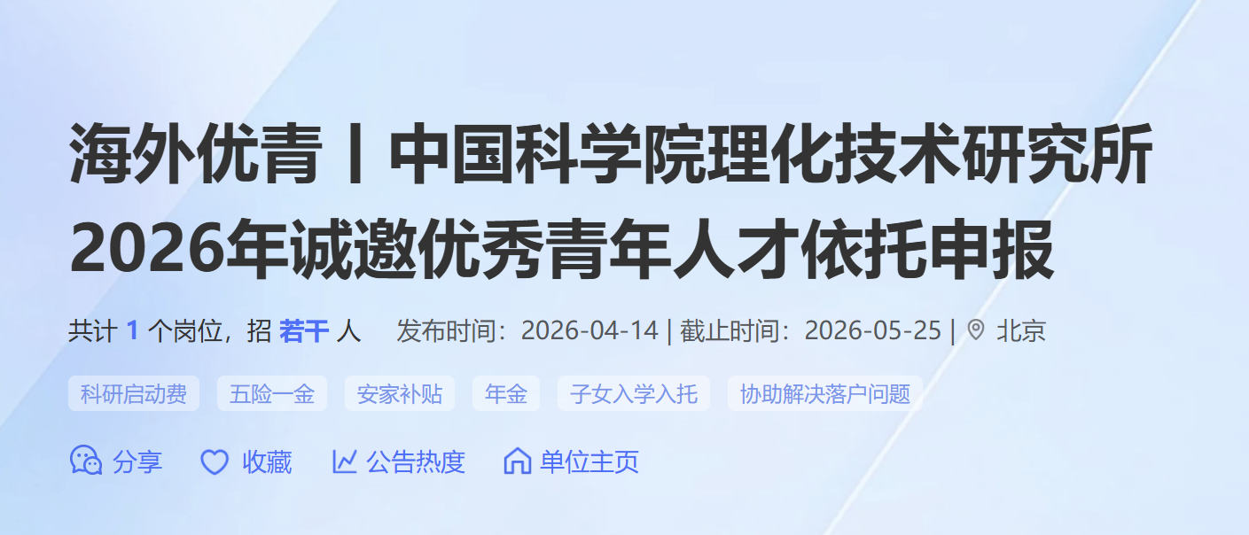 海外优青丨中国科学院理化技术研究所2026年诚邀优秀青年人才依托申报