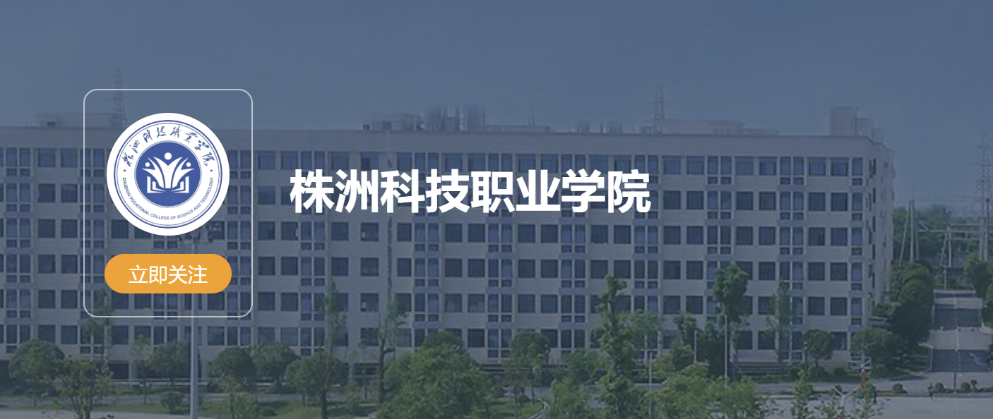 株洲科技职业学院生活指导教师招聘公告