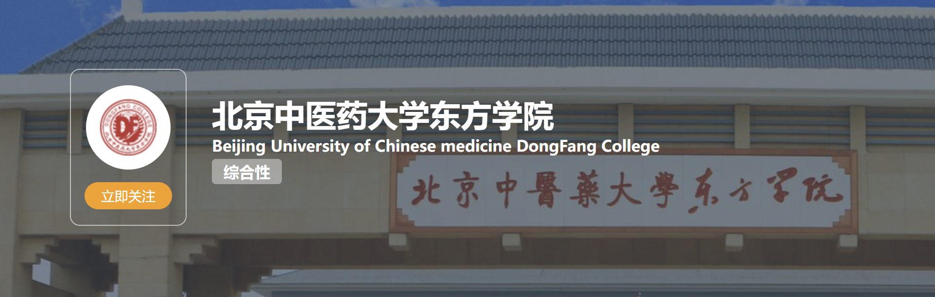 北京中医药大学东方学院2026年实验中心副主任招聘公告
