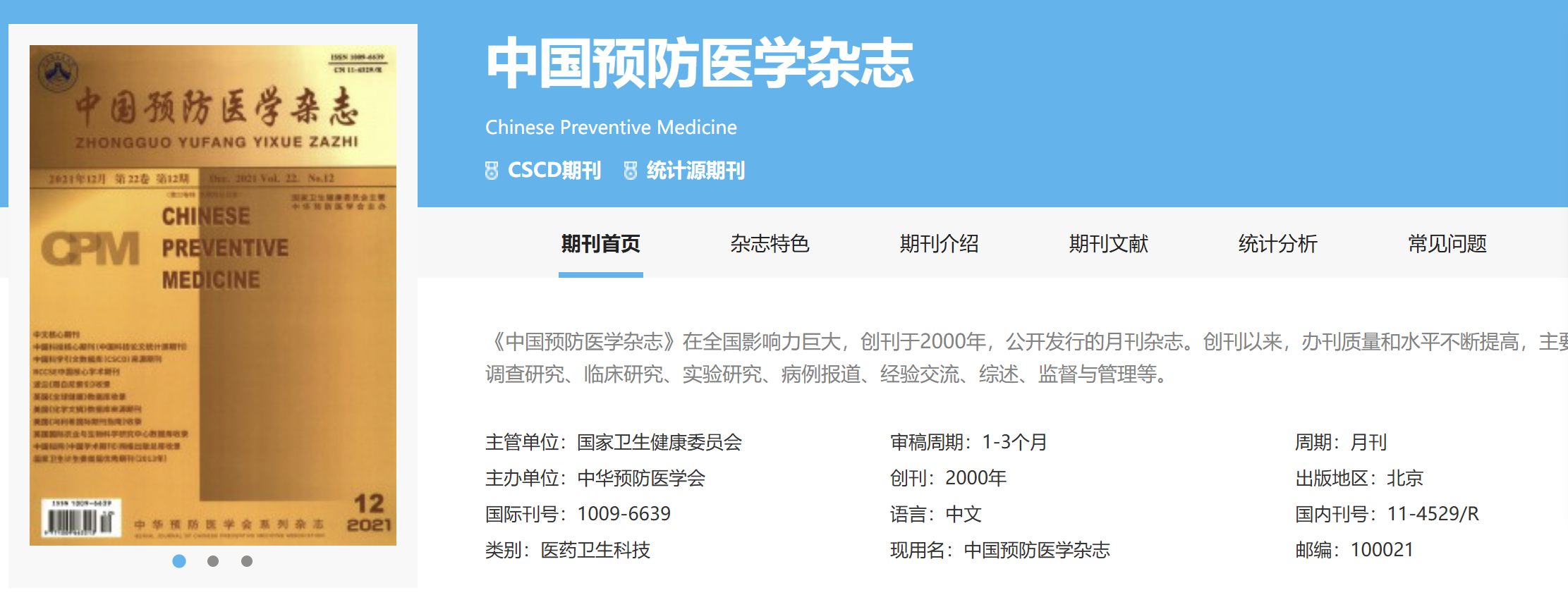 《中国预防医学杂志》“科技创新2030-四大慢病防治研究”国家重大专项重点号征稿通知