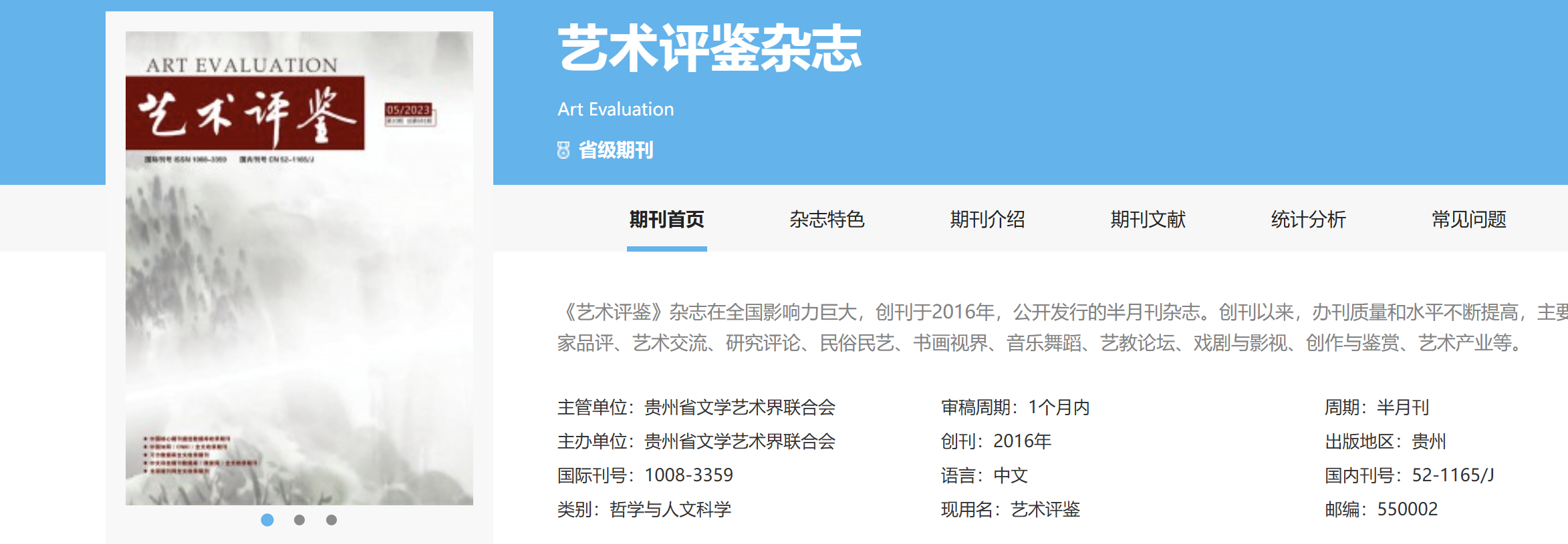 《艺术评鉴》征稿启事