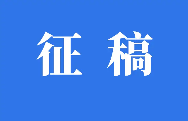 《建筑与工程》官方诚邀稿件——欢迎来稿!