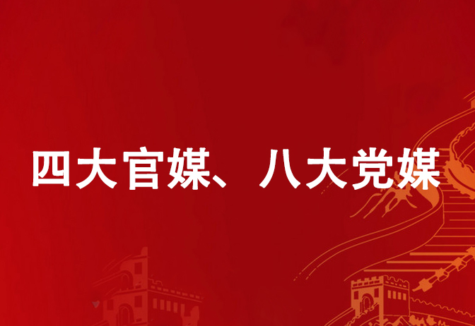 聚焦党报理论版|四大官媒、八大党媒完整梳理,投稿不走弯路