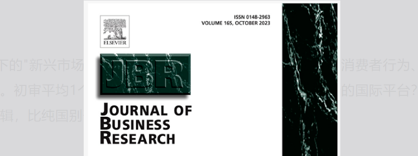 被低估的 SSCI 宝藏刊:《Journal of Business Research》超高录用率,毕业评职首选
